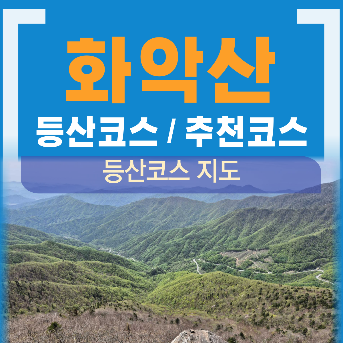 화악산 등산코스 최단코스