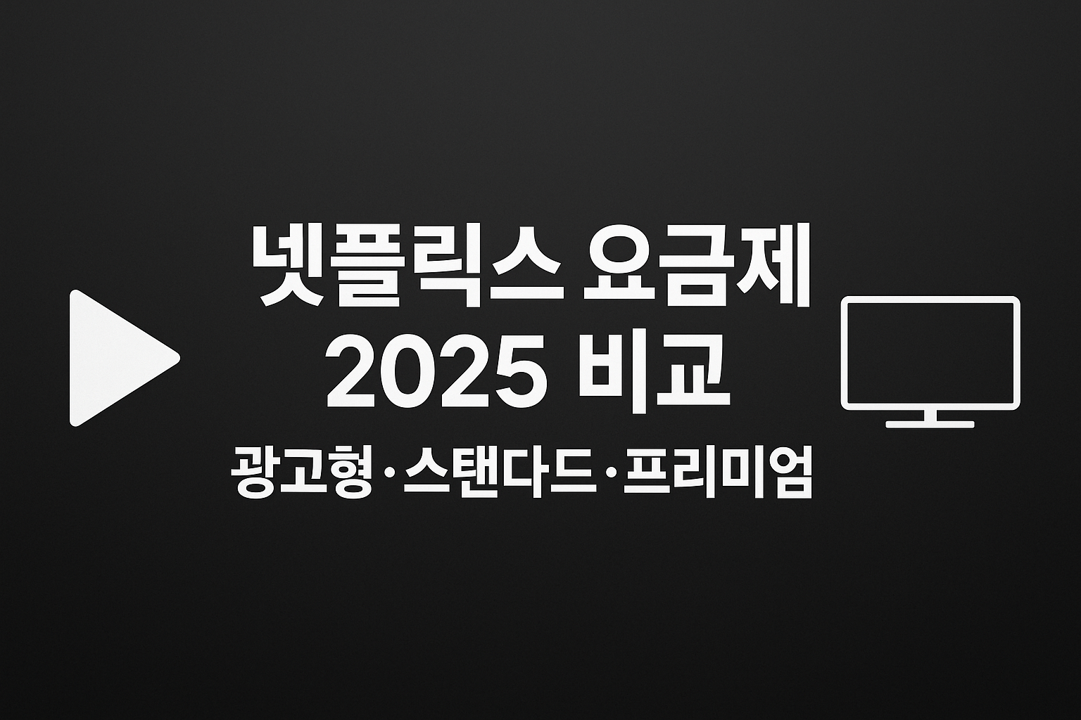 넷플릭스 2025 요금제 - 광고형·스탠다드·프리미엄 비교 인포그래픽