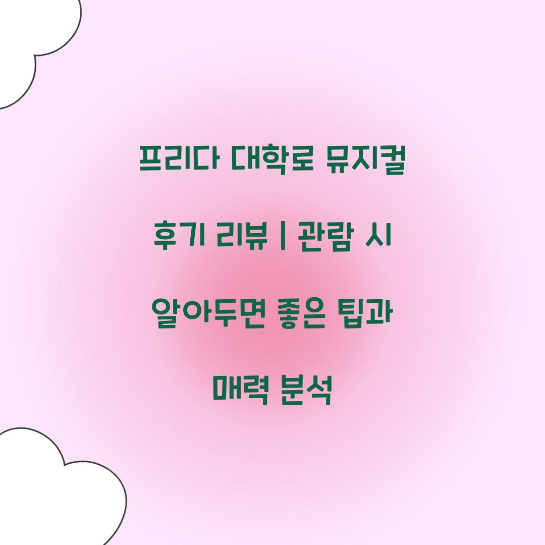 프리다 대학로 뮤지컬 후기 리뷰