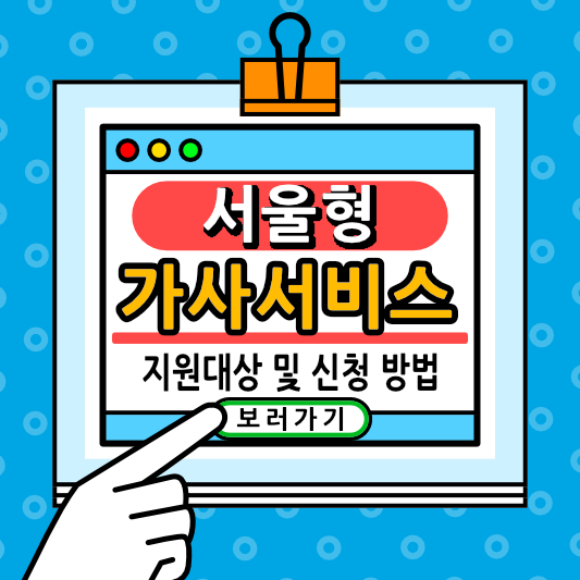 서울형 가사서비스 신청방법