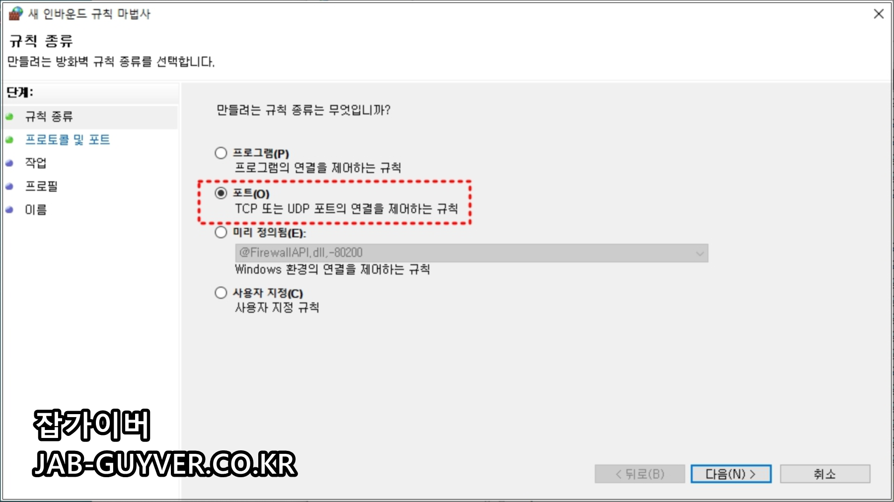 새 인바운드 규칙 마법사에서 포트 규칙을 선택하는 화면