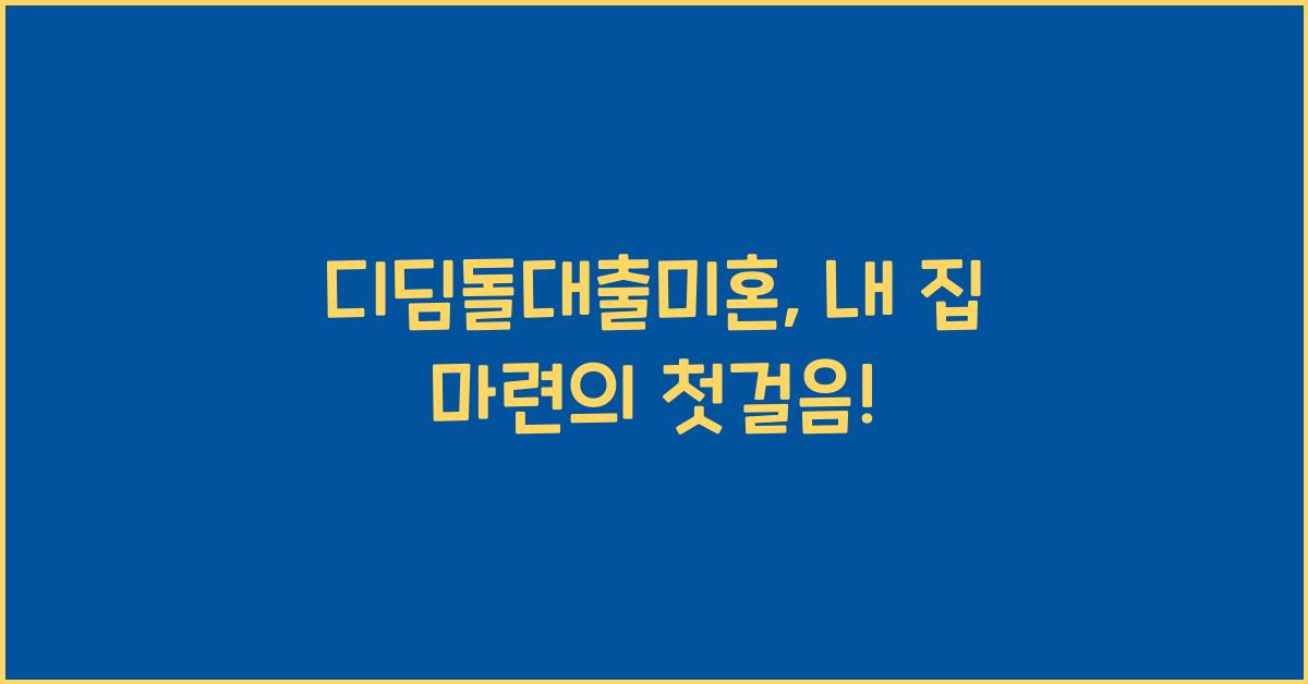 디딤돌대출미혼