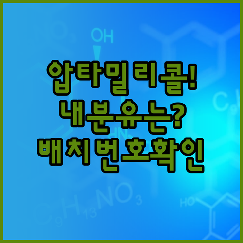 압타밀 분유 리콜 제품 확인 및 유통..