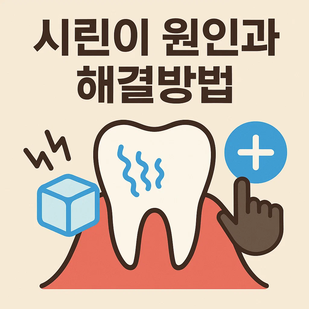 갑자기 이빨이 시려서 놀랐다면? 꼭 알아야 할 이유와 조치법