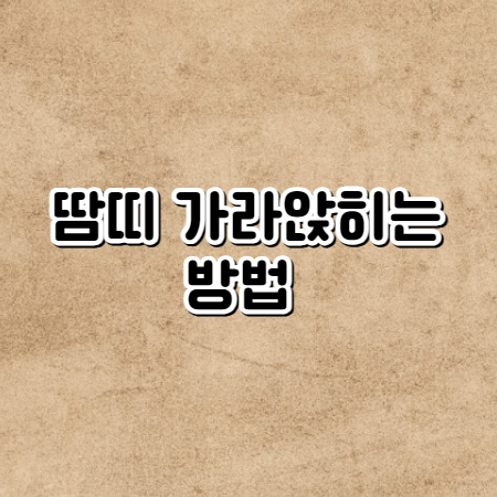 땀띠 가라앉히는 방법 (어린이 땀띠, 해결방법)