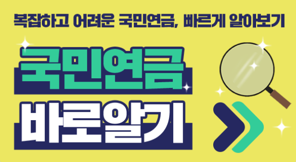 국민연금 바로알기