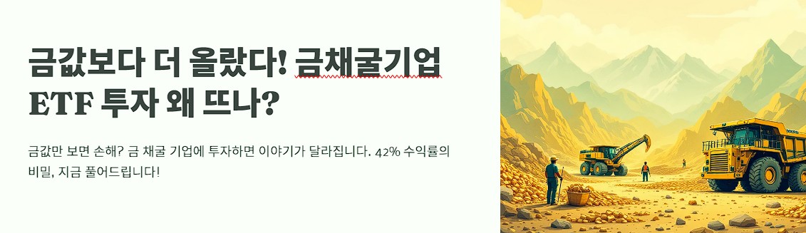 금값보다 더 올랐다! 금채굴기업 ETF 투자 왜 뜨나?