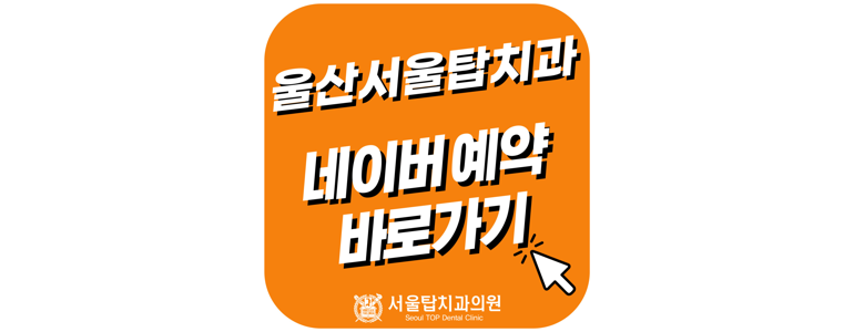 울산 남구 교정 치과