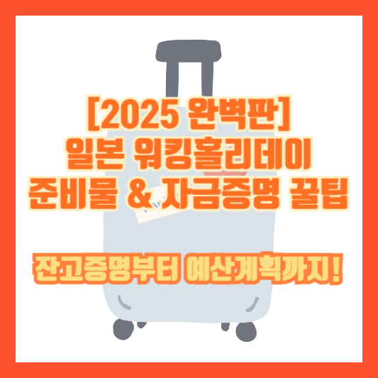 [2025 완벽판] 일본 워킹홀리데이 준비물 &amp; 자금증명 꿀팁: 잔고증명부터 예산계획까지!