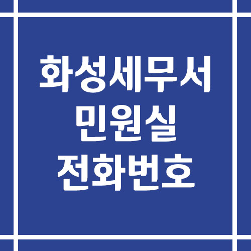 화성세무서 민원실 전화번호 운영시간