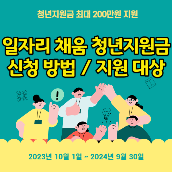 일자리 채움 청년지원금 신청 방법