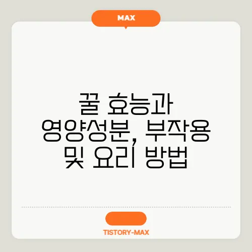 꿀 효능과 영양성분, 부작용 및 요리 방법