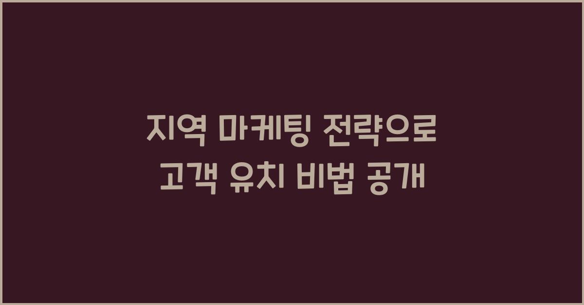 지역 마케팅 전략