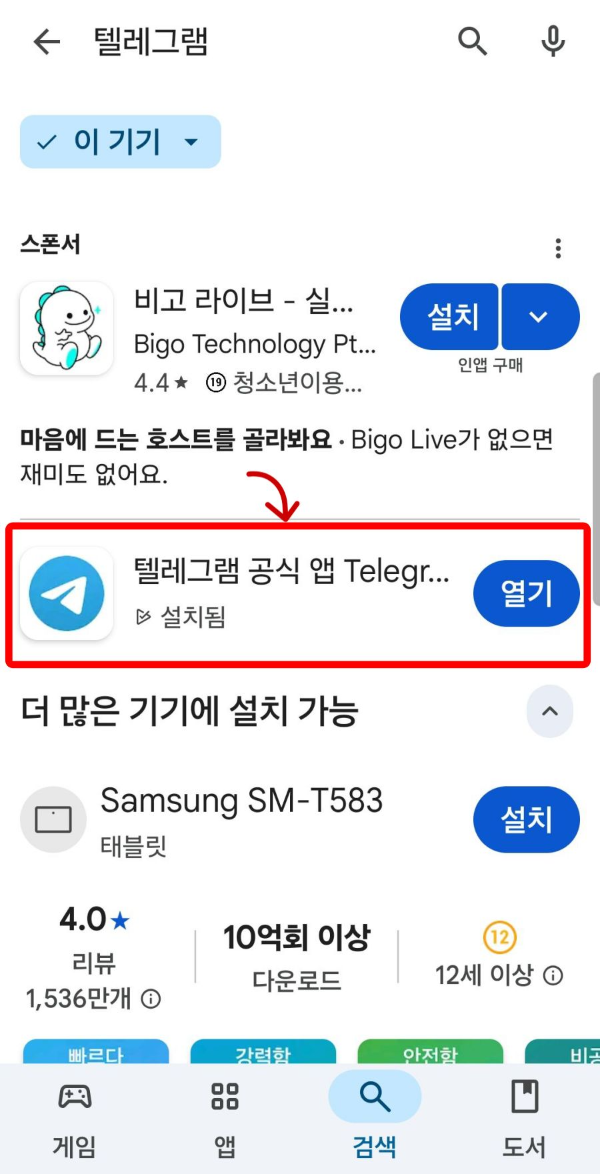 구글플레이스토어 텔레그램 검색