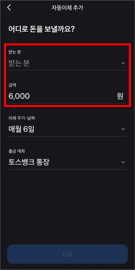 받는 분 정보와 금액을 입력