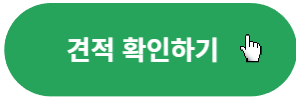 견적확인