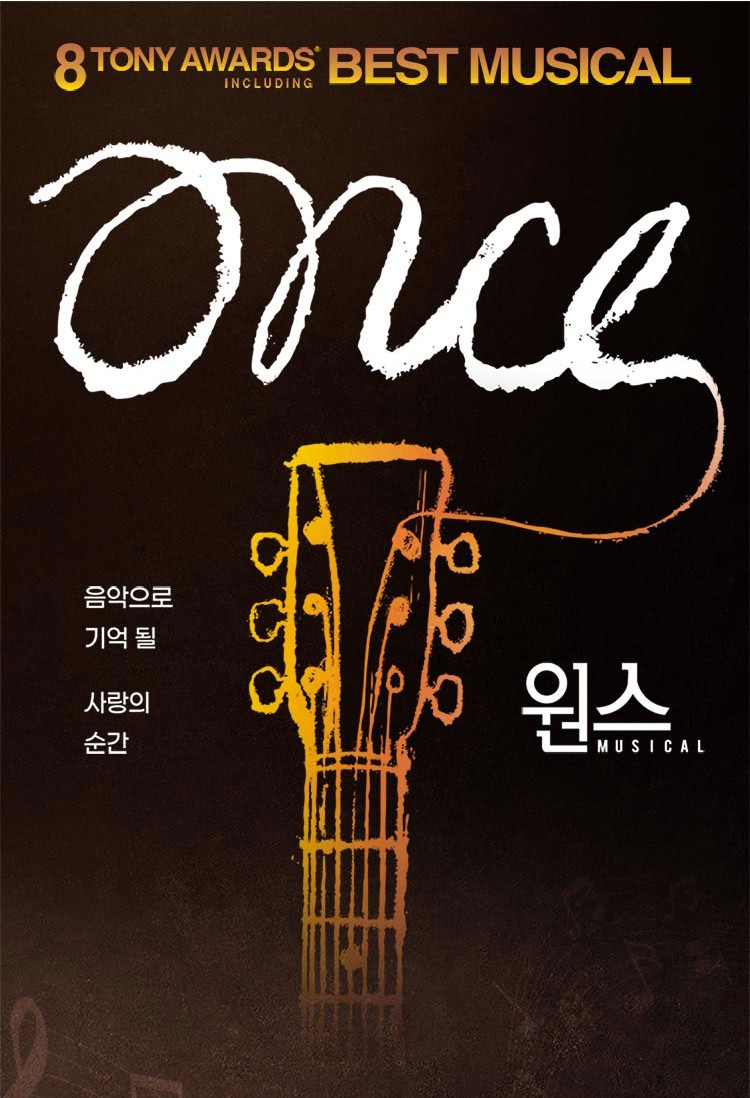 뮤지컬 원스(Once) 관람평 &ndash; 공연 일정, 출연진, 예매 정보 총정리
