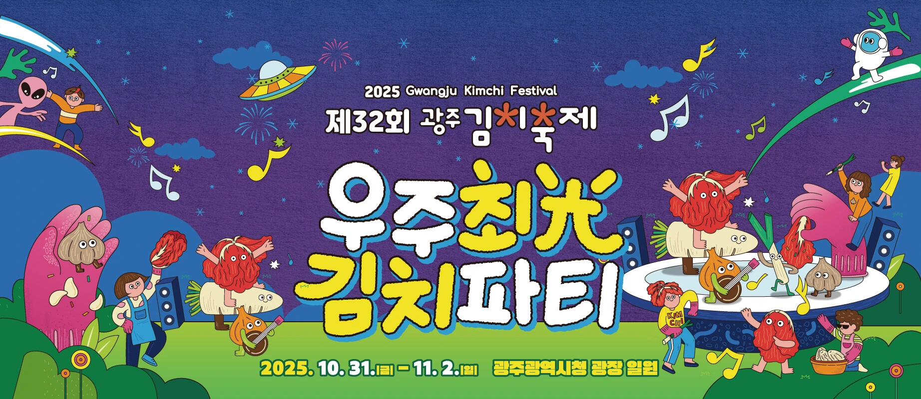 광주 김치축제 일정, 광주 김치축제 장소, 광주 김치축제 2025