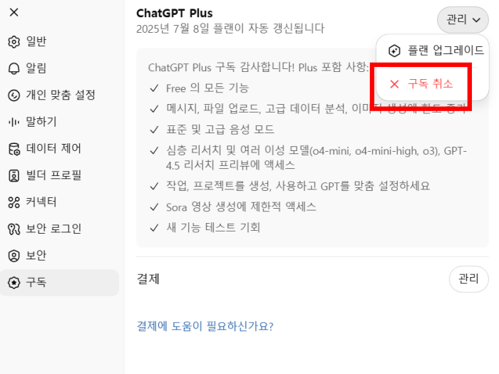 챗GPT-결제취소-3