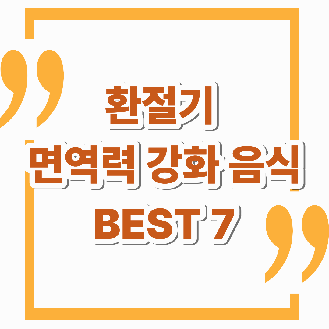 환절기 면역력 떨어질 때 먹으면 좋은 음식 BEST 7