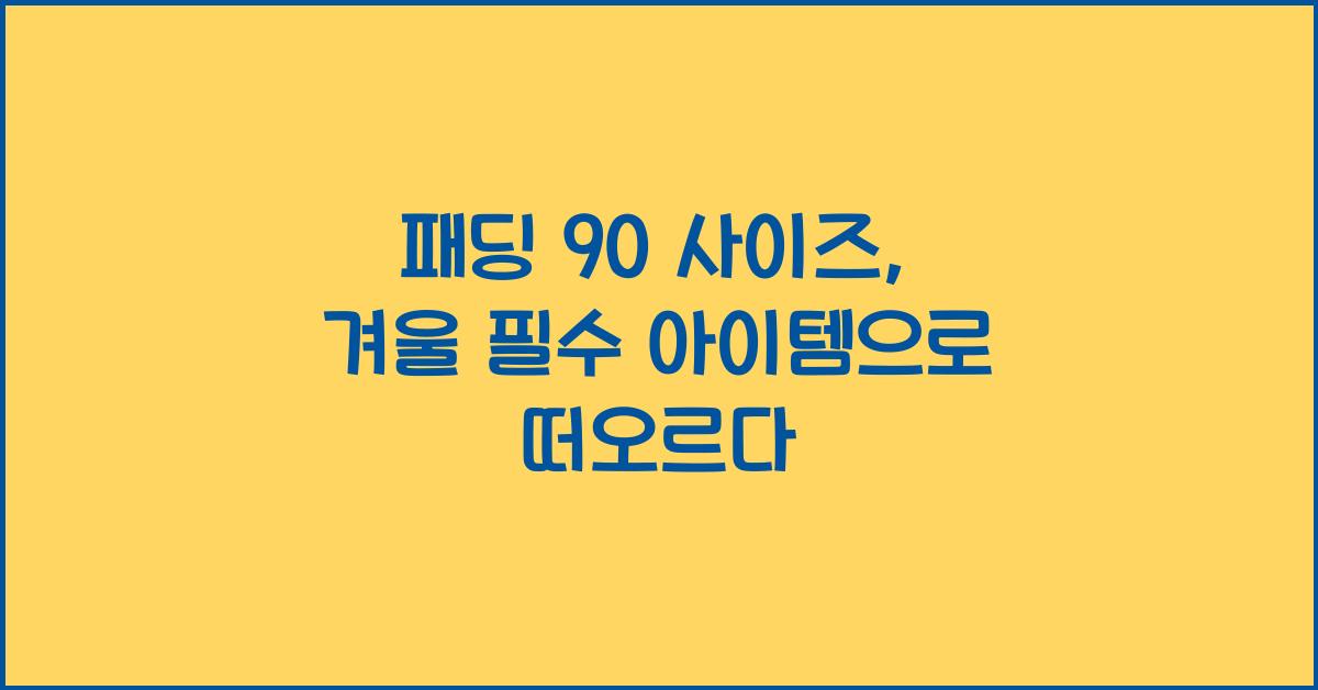 패딩 90 사이즈