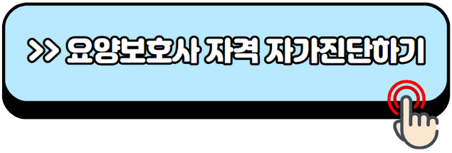 요양보호사-자격증-취득방법-시험일정-응시자격-합격률-취업-연봉