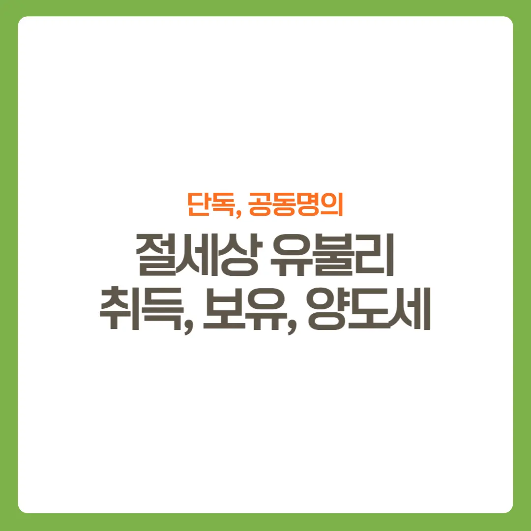 썸네일-단독명의-공동명의-절세전략