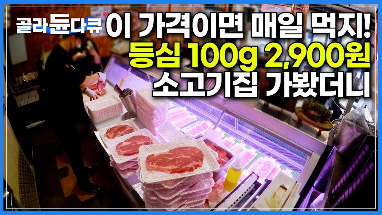 고물가 시대 구원자! 극한직업에 소개된 가성비 소고기 정육식당 총정리