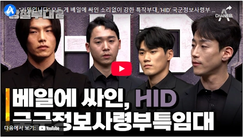 국군정보사령부 HID 군대