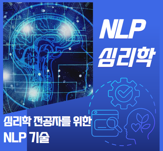 심리학 전공자를 위한 NLP 가이드 안내 이미지