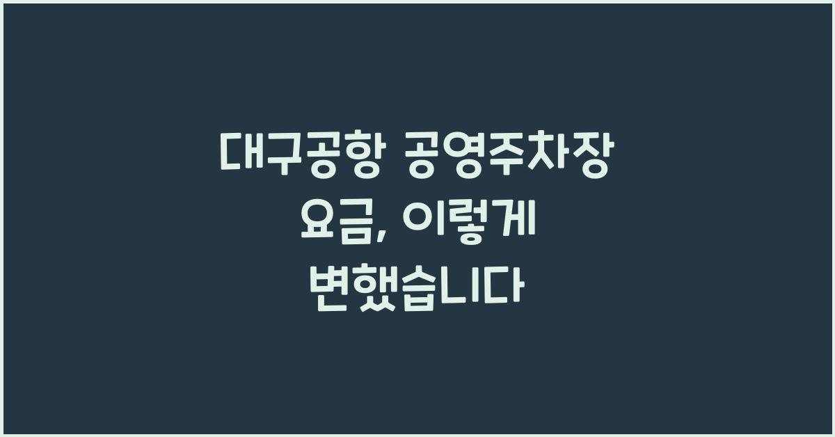 대구공항 공영주차장 요금