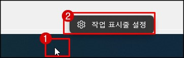 작업표시줄-설정