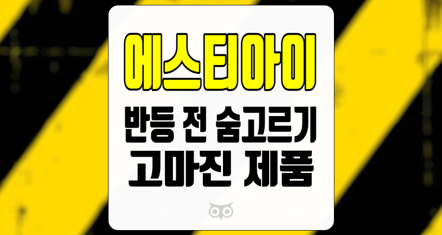 에스티아이, 반등 전 숨고르기와 고마진 제품의 성장 가능성