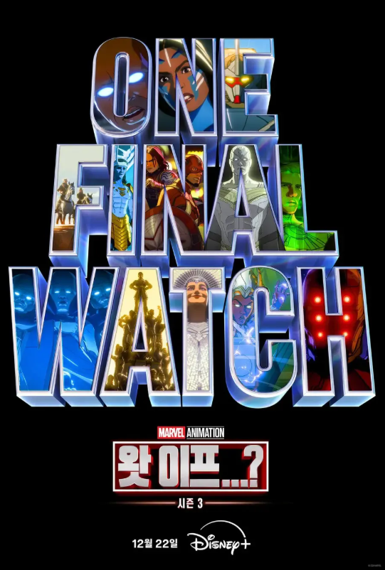 10. 왓 이프 시즌 3(2024, 애니메이션)