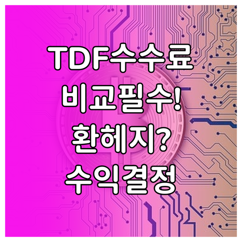 TDF 운용 보수 비교와 환헤지 선택..