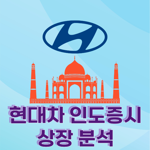 현대차 인도증시 상장 분석