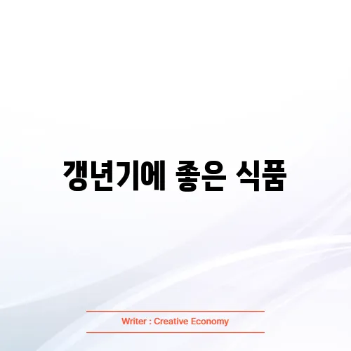 갱년기에 좋은 식품