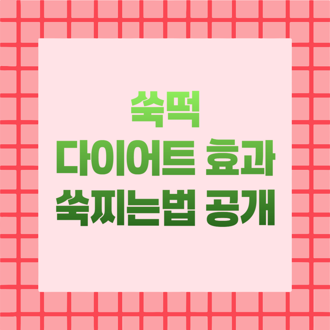 쑥떡