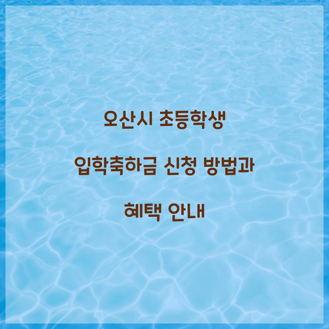 오산시 초등학생 입학축하금