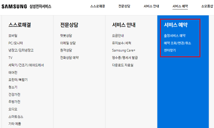 삼성전자서비스센터-서비스예약