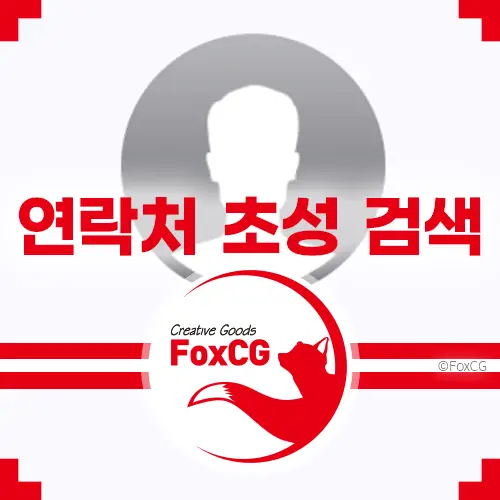 아이폰 연락처 한글 초성으로 검색하는 방법 (앱설치x)