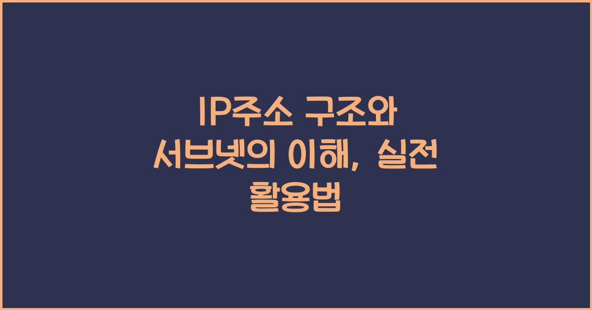 IP주소 구조
