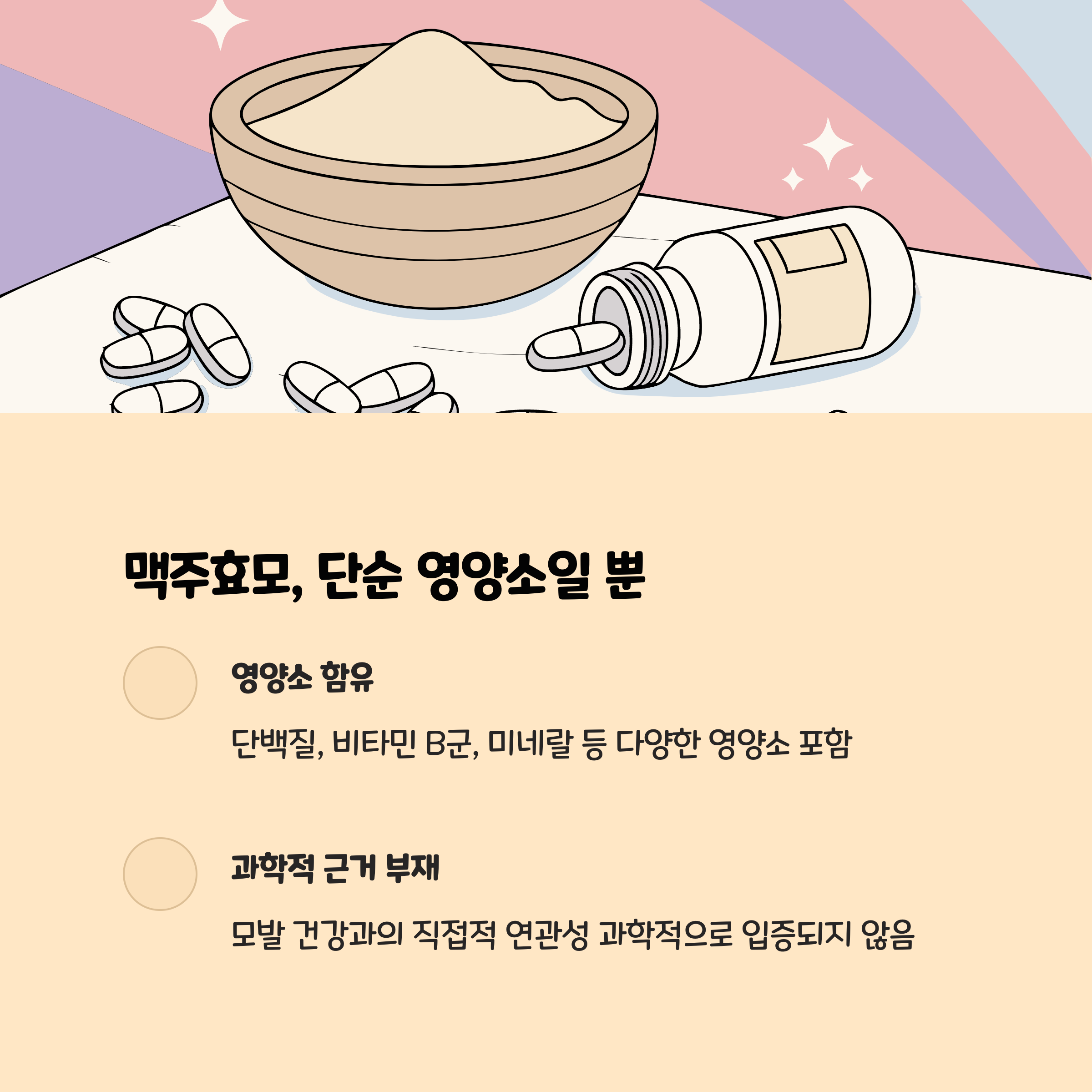 맥주효모는 영양소일 뿐, 모발 효과는 입증된 바 없다