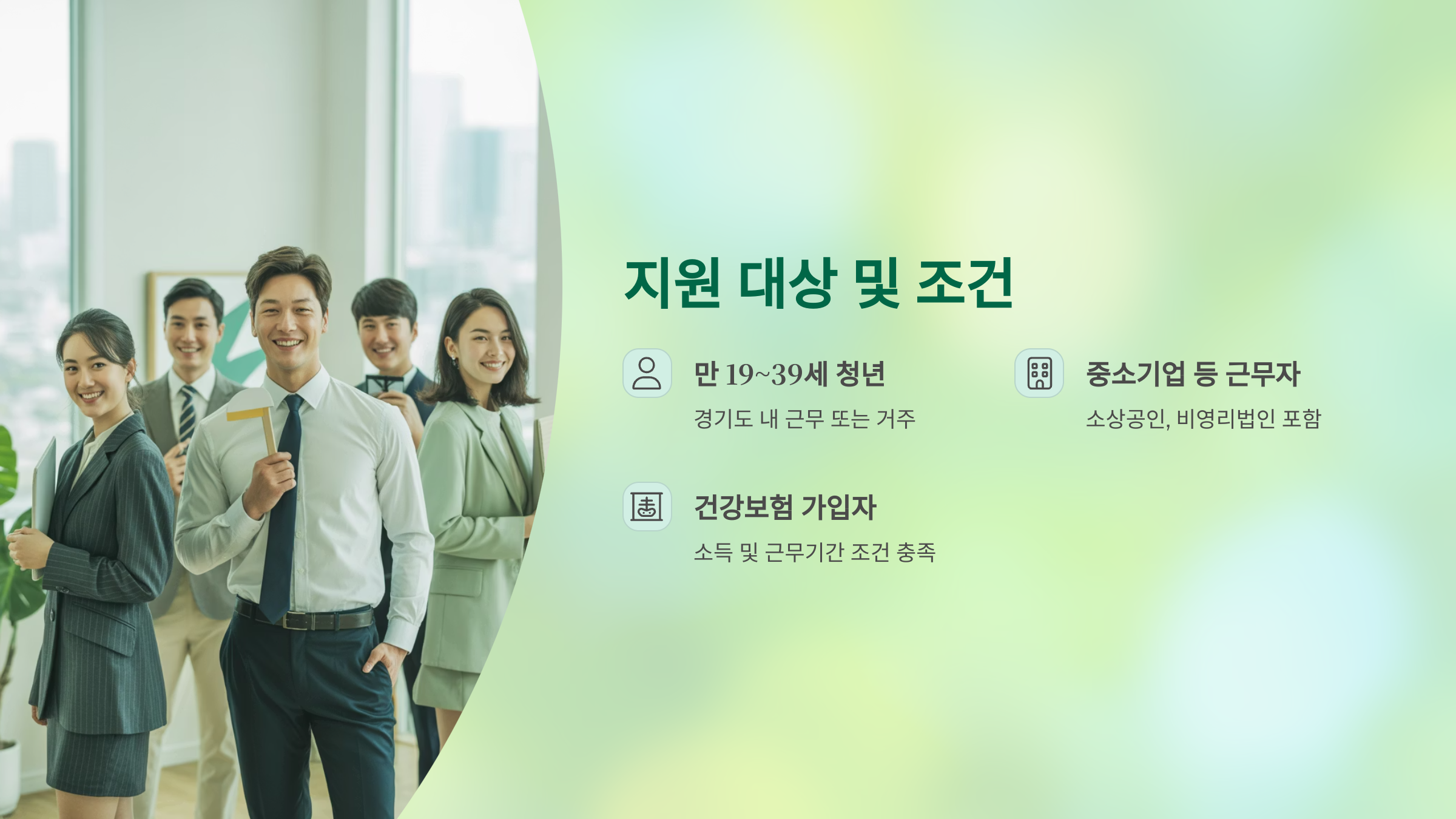 &lsquo;중소&middot;중견기업&rsquo; 혹은 &lsquo;비영리단체&rsquo;에 재직 중