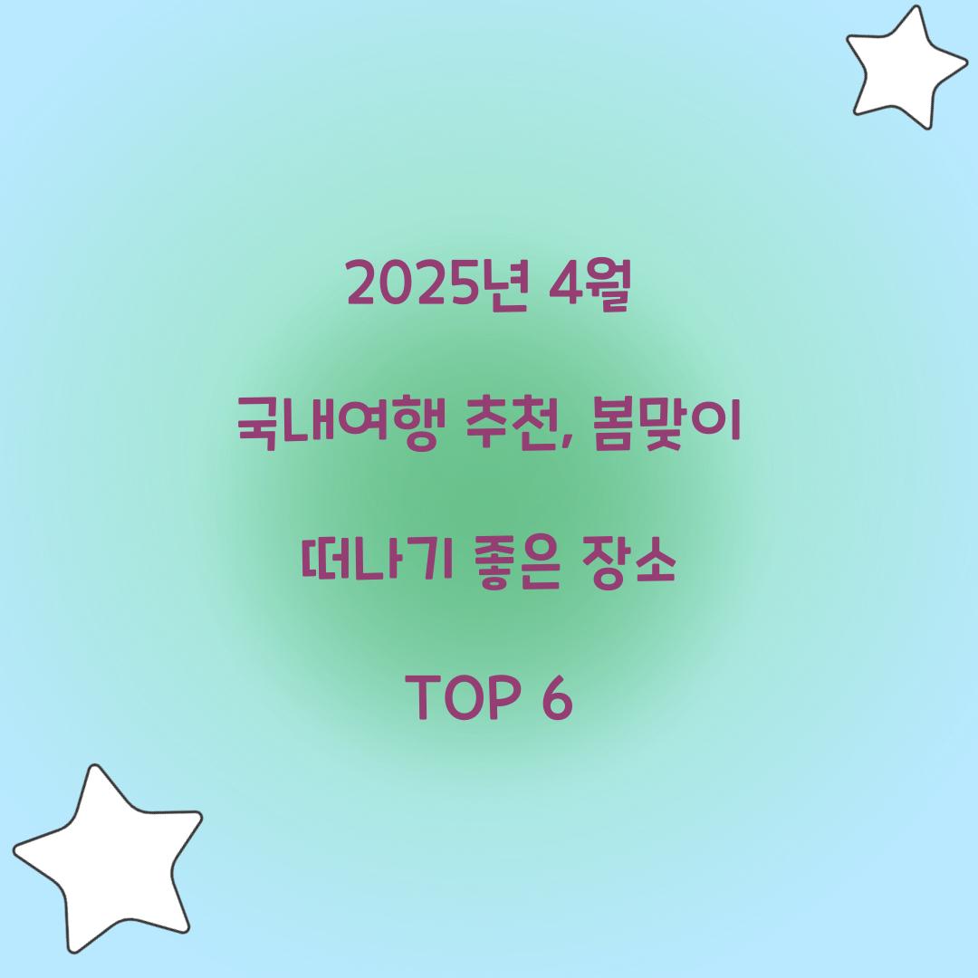 2025년 4월 국내여행 추천