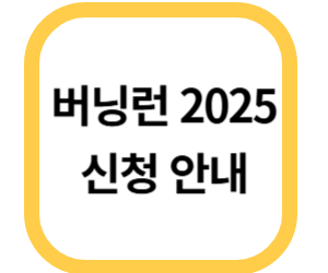 버닝런 2025