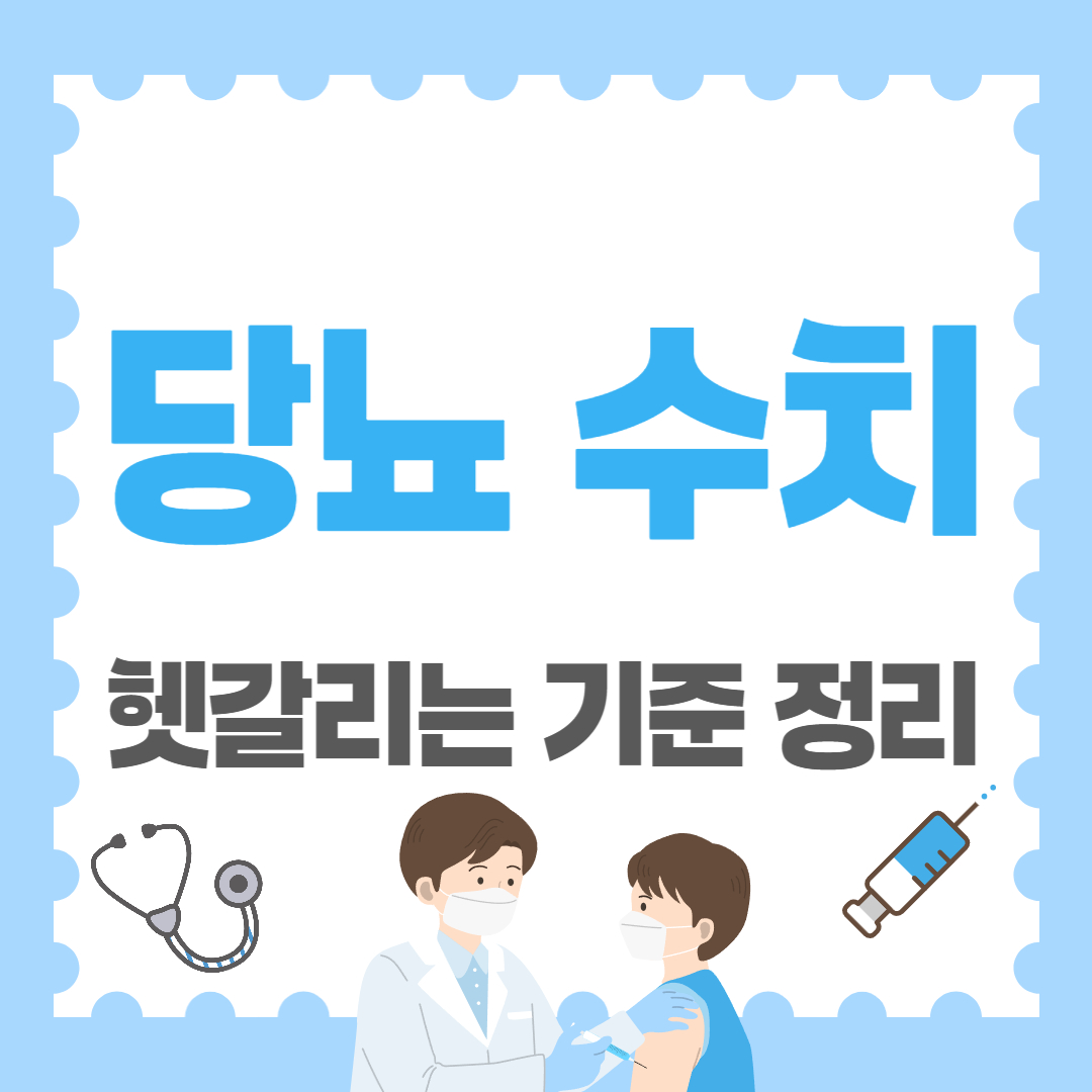 당뇨 수치(정상범위부터 경계선, 헷갈리는 기준 총정리)
