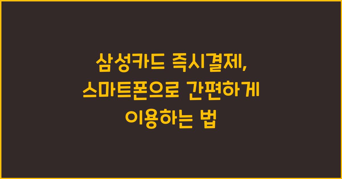 삼성카드 즉시결제