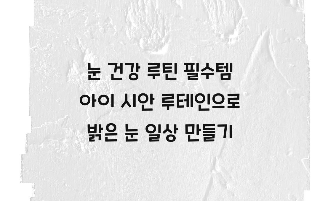 눈 건강 루틴 필수템! 아이 시안 루테인 분석