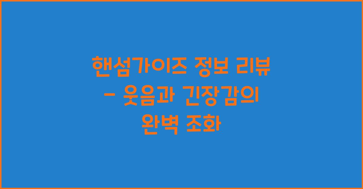 핸섬가이즈 정보